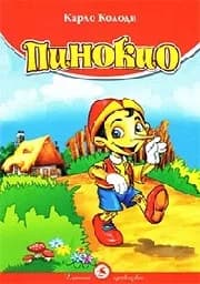 Корица на „Златни приказки - Пинокио“
