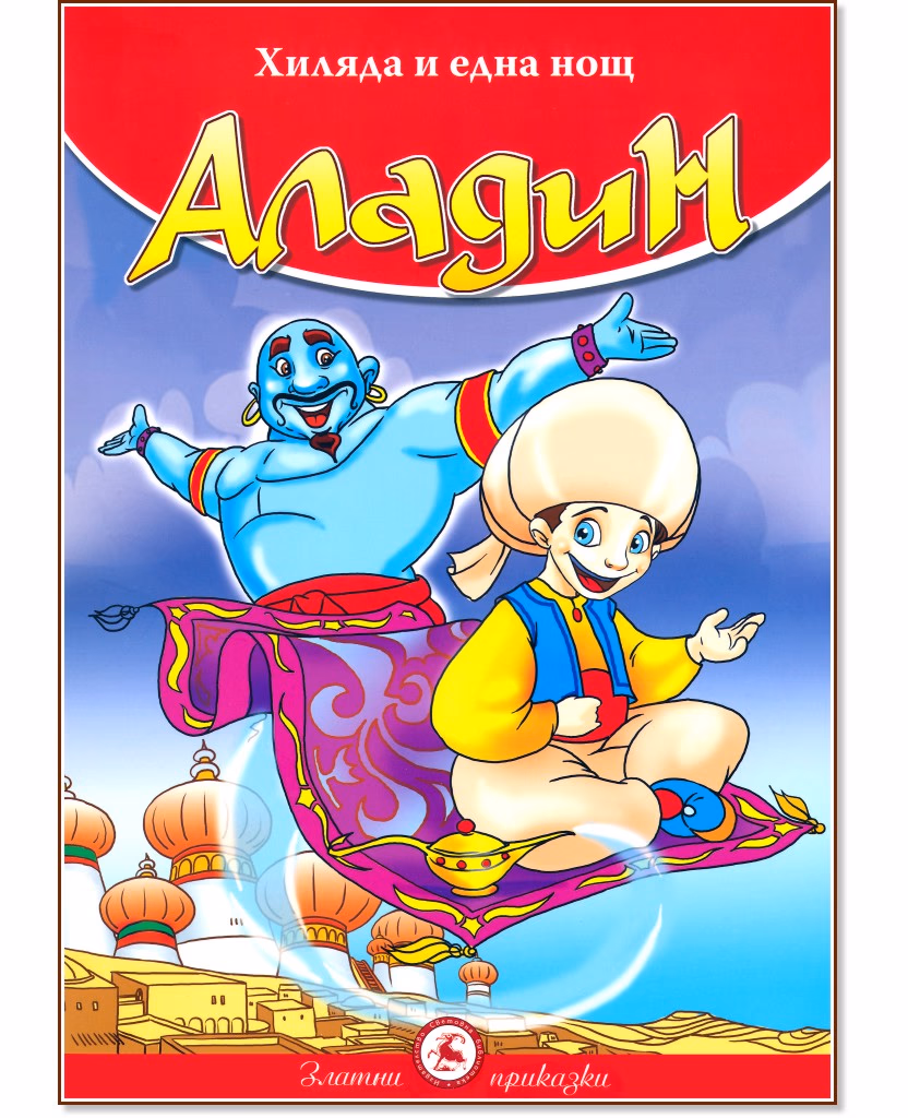 Корица на „Аладин"