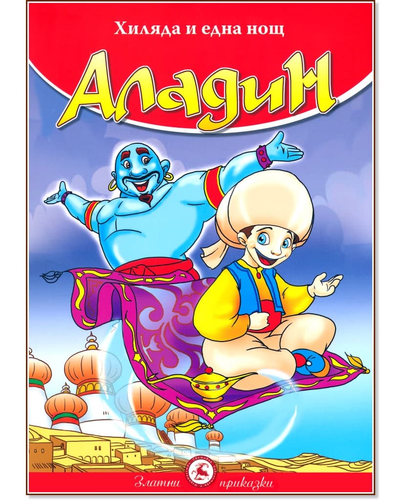 Корица на „Аладин"