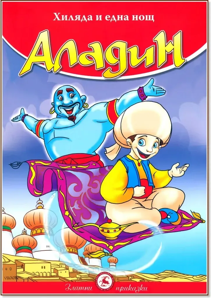 Корица на „Аладин“