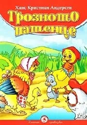 Корица на „Златни приказки - Грозното патенце“