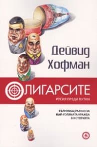 Корица на „Олигарсите: Русия преди Путин" — Дейвид Е. Хофман