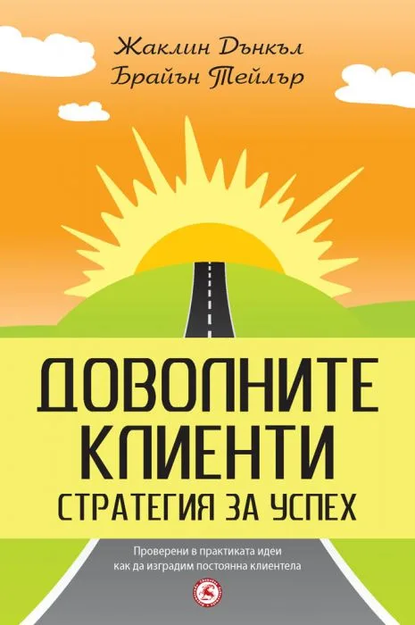Корица на „Доволните клиенти - стратегия за успех“, Жаклин Дънкъл