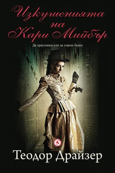Корица на „Изкушенията на Кари Мийбър“, Теодор Драйзер