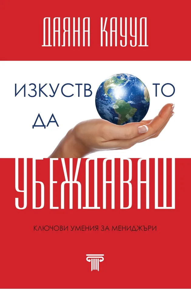 Корица на „Изкуството да убеждаваш“, Даяна Каууд