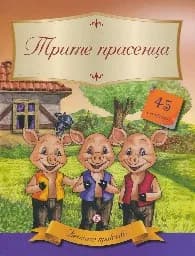 Корица на „Вечните приказки: Трите прасенца + 45 стикера“