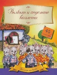 Корица на „Вечните приказки: Вълкът и седемте + 45 стикера“