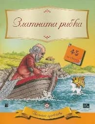 Корица на „Вечните приказки: Златната рибка + 45 стикера“