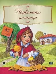 Корица на „Вечните приказки: Червената шапчица + 45 стикера“