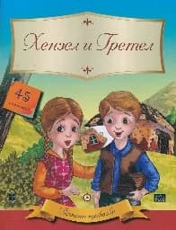 Корица на „Вечните приказки: Хензел и Гретел + 45 стикера“