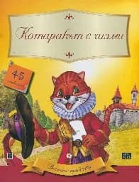 Корица на „Вечните приказки: Котаракът с чизми + 45 стикера“
