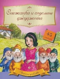 Корица на „Вечните приказки: Снежанка + 45 стикера“