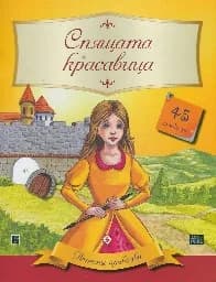 Корица на „Вечните приказки: Спящата красавица + 45 стикера“