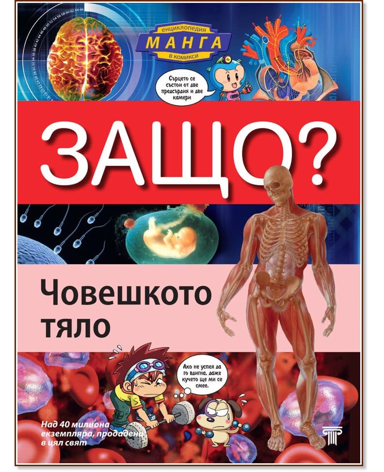 Корица на „Защо: Човешкото тяло : Манга енциклопедия в комикси" — Хо Сун Бонг