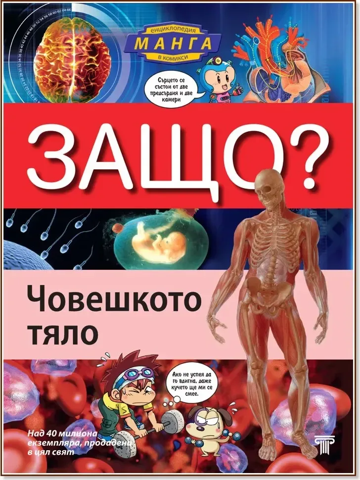 Корица на „Защо: Човешкото тяло : Манга енциклопедия в комикси“, Хо Сун Бонг