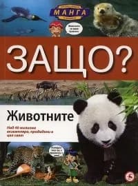 Корица на „ЗАЩО: Животните /енциклопедия в комикси/“