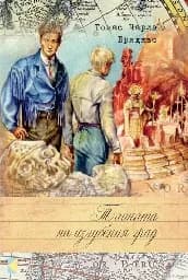 Корица на „Тайната на изгубения град“