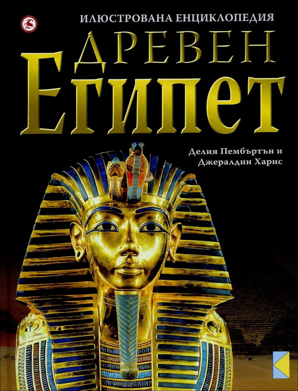 Корица на „Илюстрована енциклопедия Древен Египет“, Джералдин Харис