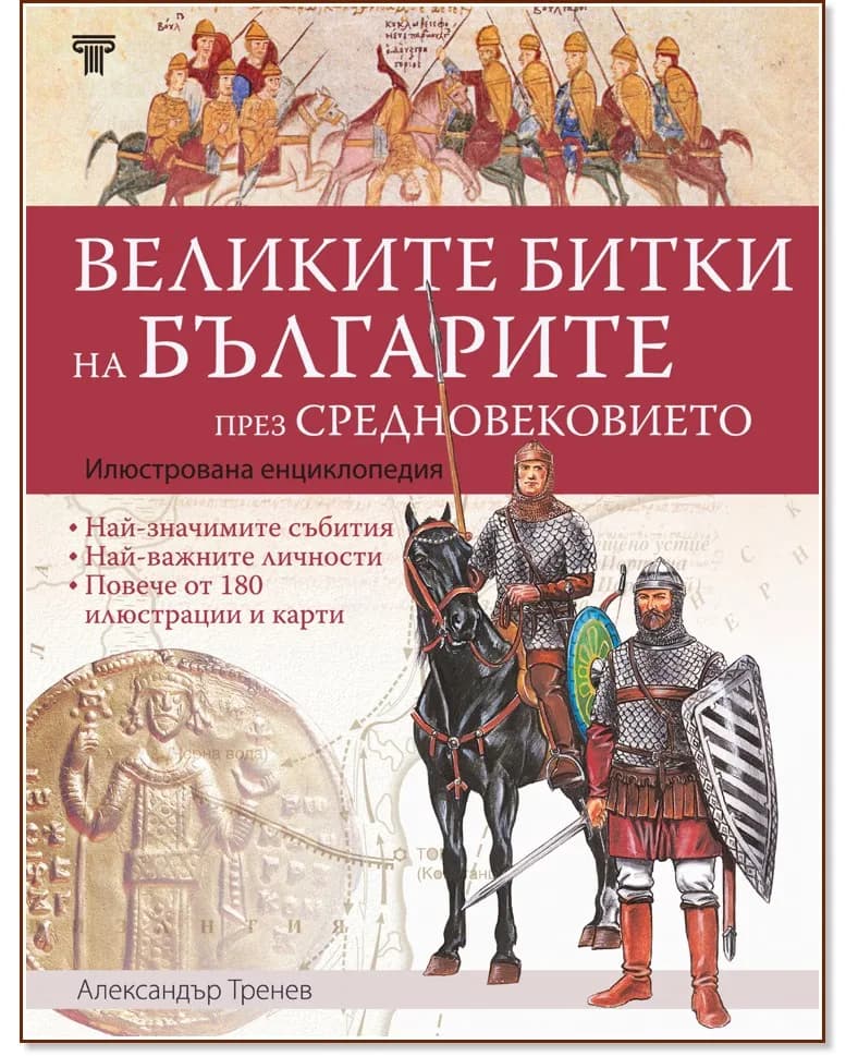 Корица на „Великите битки на българите през Средновековието" — Александър Тренев