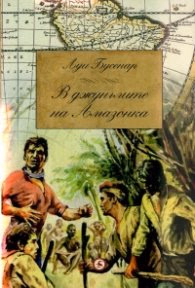 Корица на „В джунглите на Амазонка" — Луи Бусенар