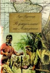 Корица на „В джунглите на Амазонка" — Луи Бусенар