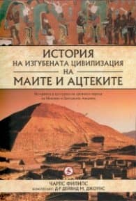 Корица на „История на изгубената цивилизация на маите и ацтеките" — Чарлс Филипс
