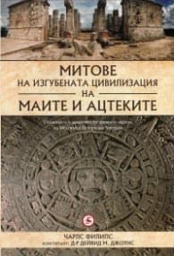Корица на „Митове на изгубената цивилизация на маите и ацтеките" — Чарлс Филипс