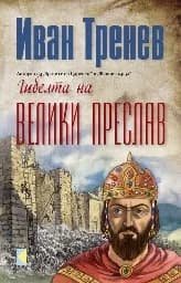Корица на „Гибелта на Велики Преслав“