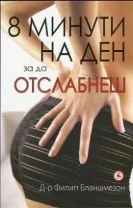 Корица на „8 минути на ден, за да отслабнеш" — Д-р Филип Бланшмезон