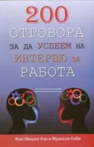 Корица на „200 отговора, за да успеем за интервю за работа" — Жан Мишел Ази