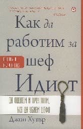 Корица на „Kaк дa paбoтим зa шeф Идиoт"