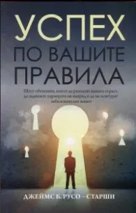 Корица на „Успех по вашите правила" — Джеймс Б. Русо - Старши