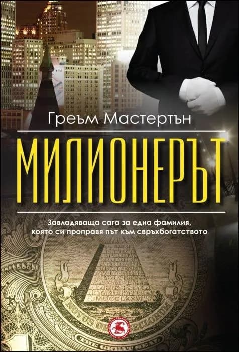 Корица на „Милионерът“, Греъм Мастертън