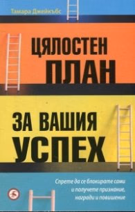 Корица на „Цялостен план за вашия успех"