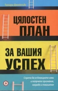 Корица на „Цялостен план за вашия успех" — Тамара Джейкъбс