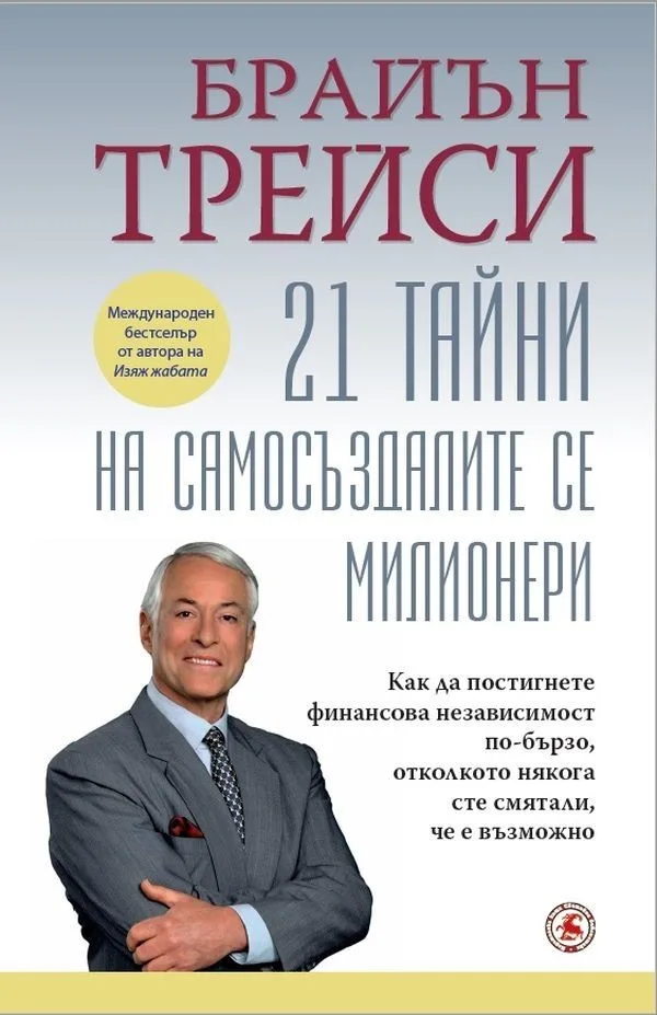 Корица на „21 тайни на самосъздалите се милионери" — Брайън Трейси