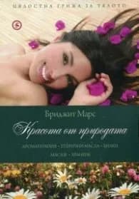 Корица на „Красота от природата (Ароматерапия. Етерични масла. Билки. Масаж. Хранене)" — Бриджит Марс