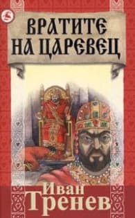 Корица на „Вратите на Царевец" — Александър Тренев