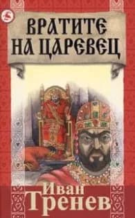 Корица на „Вратите на Царевец" — Александър Тренев