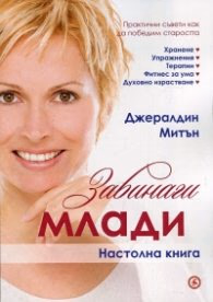 Корица на „Завинаги млади. Настолна книга" — Джералдин Митън