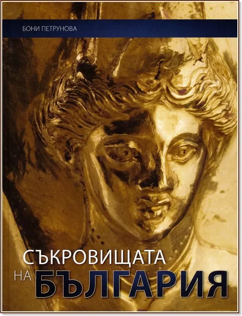 Корица на „Съкровищата на България“, Boni Petrunova
