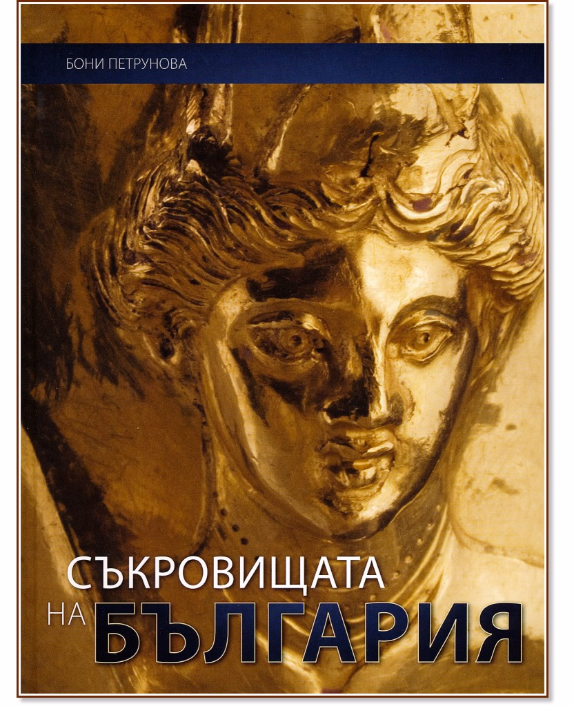 Корица на „Съкровищата на България" — Boni Petrunova