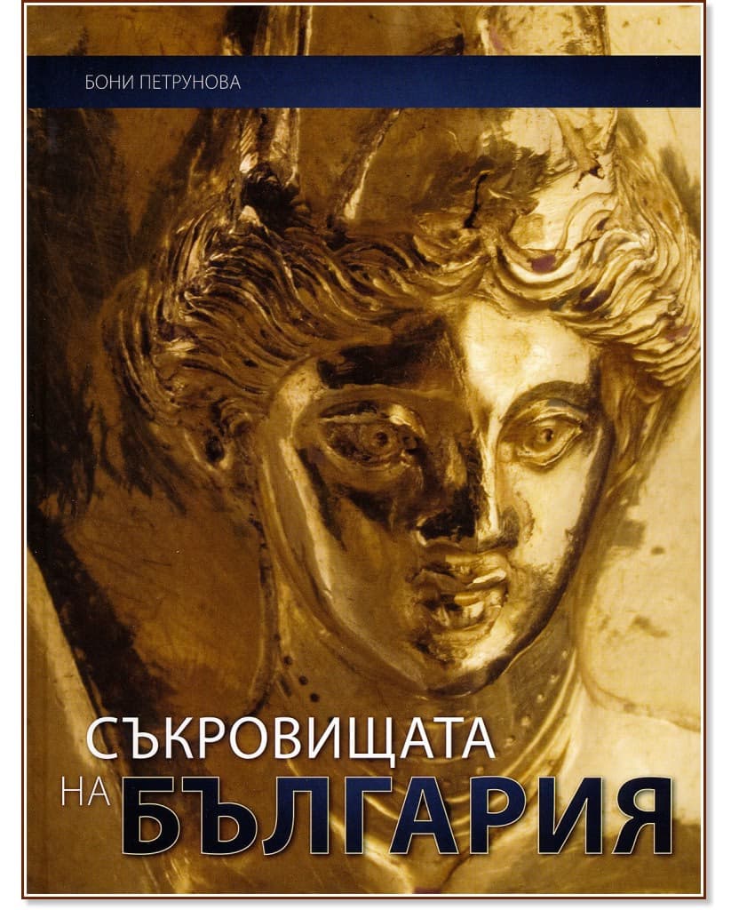 Корица на „Съкровищата на България" — Boni Petrunova