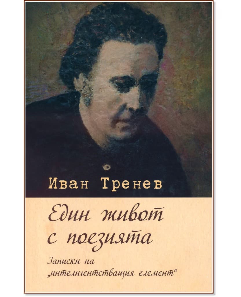 Корица на „Един живот с поезията" — Иван Тренев