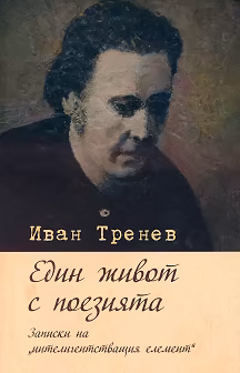 Корица на „Един живот с поезията"