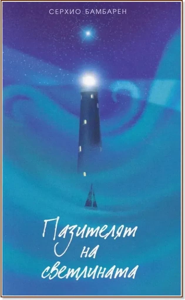 Корица на „Пазителят на светлината“, Серхио Бамбарен
