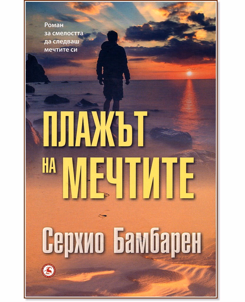 Корица на „Плажът на мечтите" — Серхио Бамбарен
