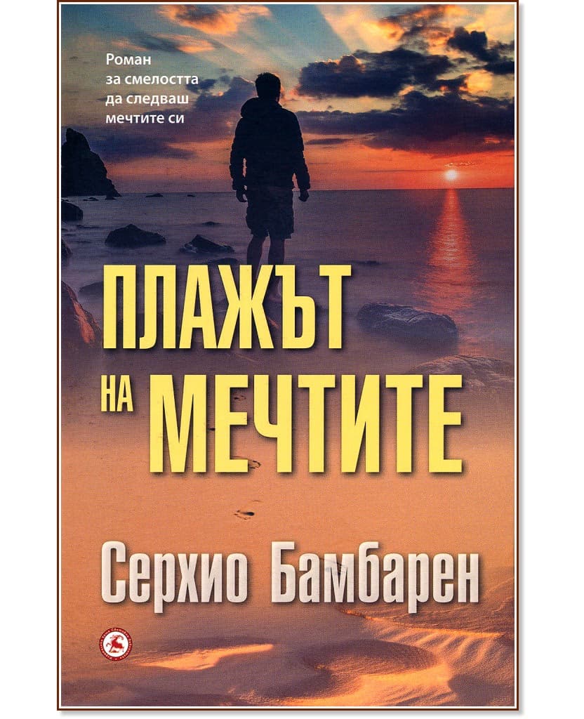 Корица на „Плажът на мечтите" — Серхио Бамбарен