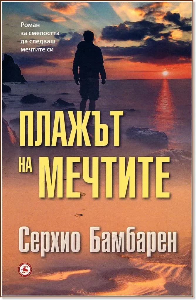 Корица на „Плажът на мечтите“, Серхио Бамбарен