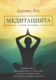 Корица на „Медитацията. Стъпка по стъпка" — Дориел Хол
